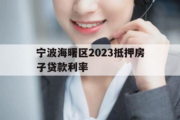 宁波海曙区2023抵押房子贷款利率