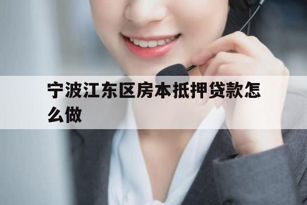 宁波江东区房本抵押贷款怎么做