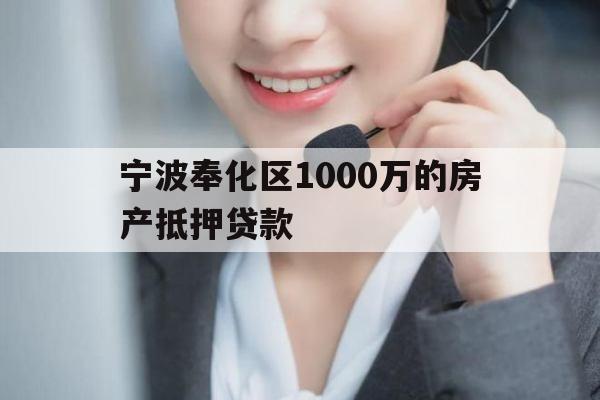 宁波奉化区1000万的房产抵押贷款