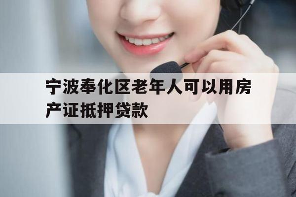 宁波奉化区老年人可以用房产证抵押贷款