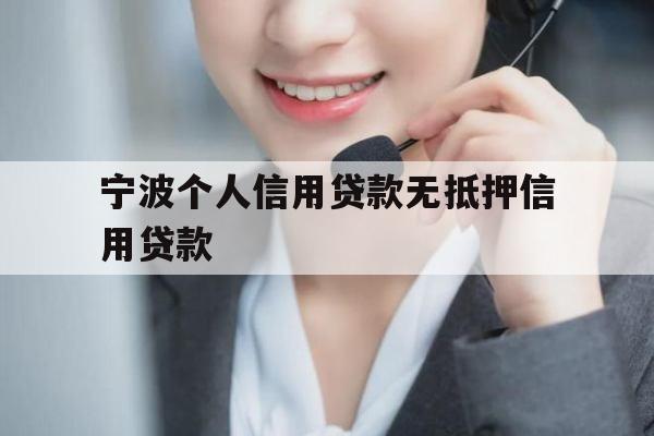 宁波个人信用贷款无抵押信用贷款