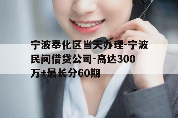 宁波奉化区当天办理-宁波民间借贷公司-高达300万+最长分60期