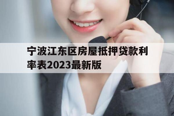 宁波江东区房屋抵押贷款利率表2023最新版