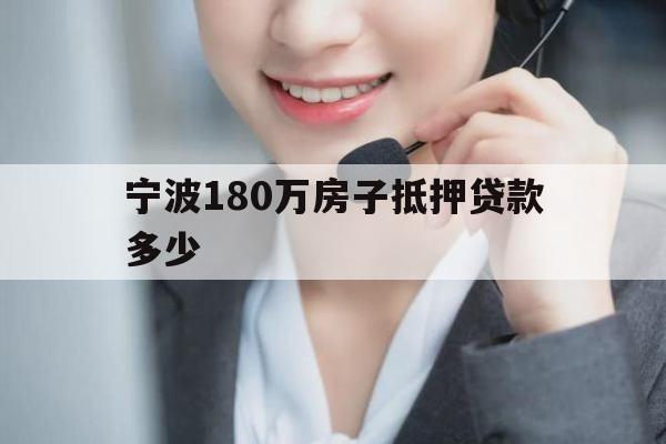 宁波180万房子抵押贷款多少