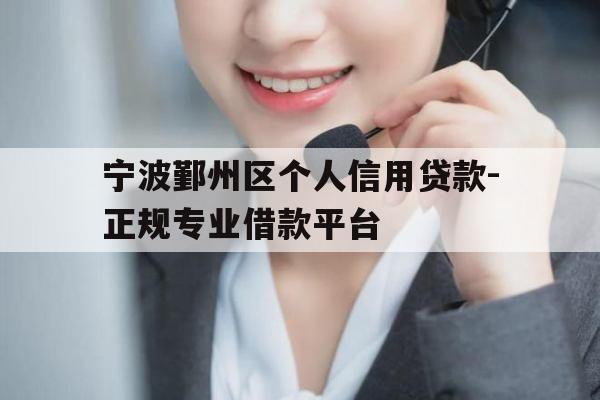 宁波鄞州区个人信用贷款-正规专业借款平台