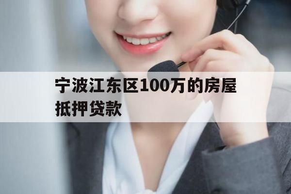 宁波江东区100万的房屋抵押贷款