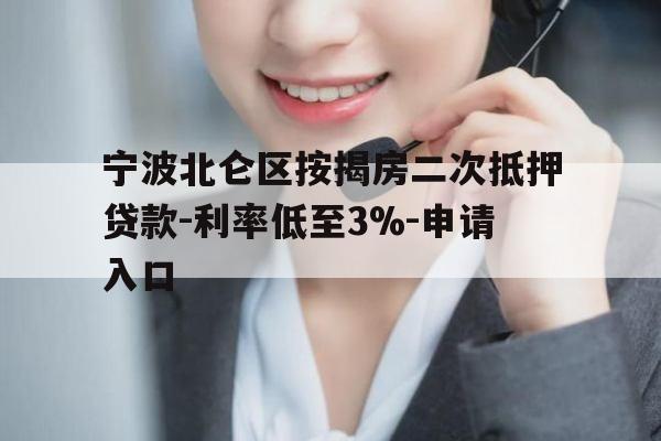 宁波北仑区按揭房二次抵押贷款-利率低至3%-申请入口