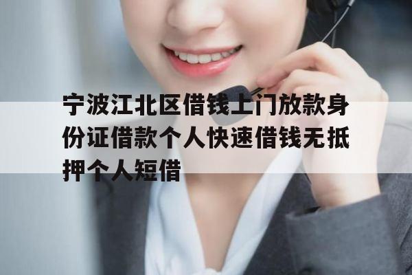 宁波江北区借钱上门放款身份证借款个人快速借钱无抵押个人短借