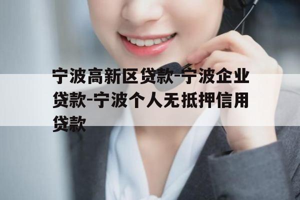 宁波高新区贷款-宁波企业贷款-宁波个人无抵押信用贷款