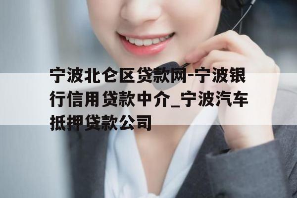 宁波北仑区贷款网-宁波银行信用贷款中介_宁波汽车抵押贷款公司