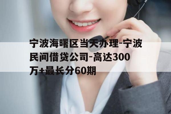 宁波海曙区当天办理-宁波民间借贷公司-高达300万+最长分60期