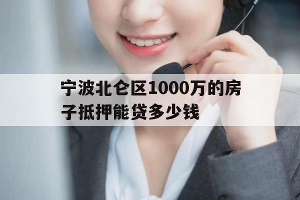 宁波北仑区1000万的房子抵押能贷多少钱