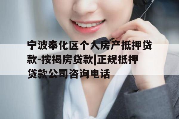 宁波奉化区个人房产抵押贷款-按揭房贷款|正规抵押贷款公司咨询电话