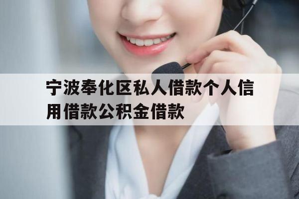 宁波奉化区私人借款个人信用借款公积金借款