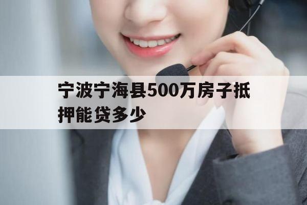 宁波宁海县500万房子抵押能贷多少