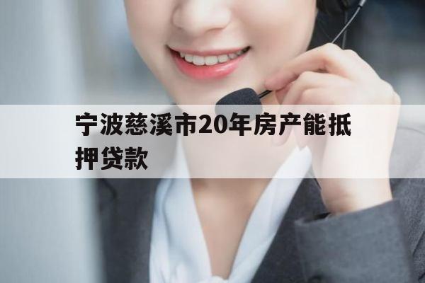 宁波慈溪市20年房产能抵押贷款