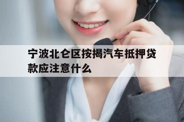 宁波北仑区按揭汽车抵押贷款应注意什么