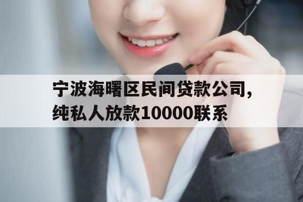 宁波海曙区民间贷款公司,纯私人放款10000联系