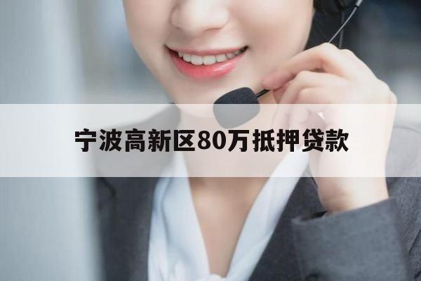 宁波高新区80万抵押贷款