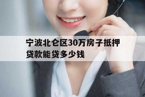 宁波北仑区30万房子抵押贷款能贷多少钱