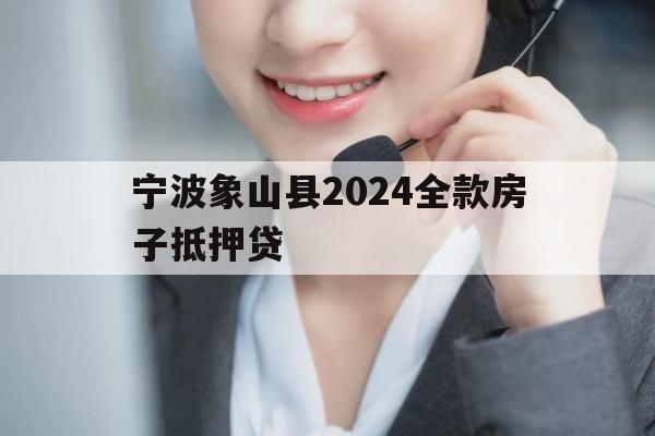 宁波象山县2024全款房子抵押贷