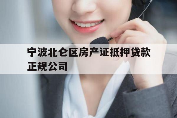 宁波北仑区房产证抵押贷款正规公司