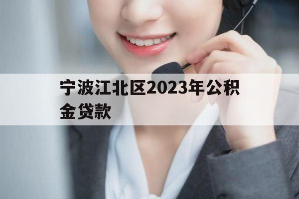 宁波江北区2023年公积金贷款