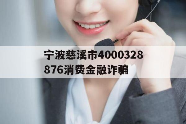 宁波慈溪市
032
76消费金融诈骗