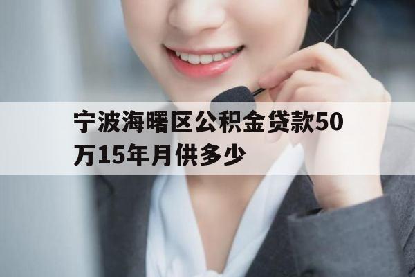 宁波海曙区公积金贷款50万15年月供多少