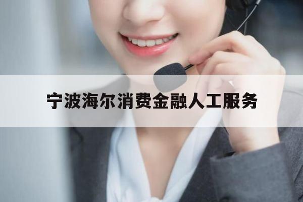 宁波海尔消费金融人工服务