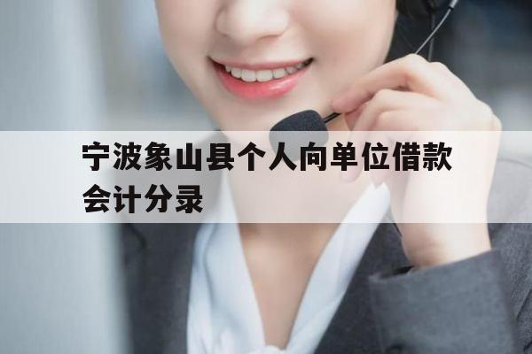 宁波象山县个人向单位借款会计分录