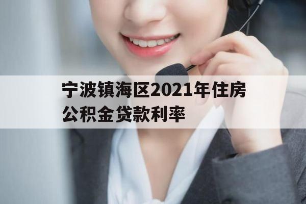 宁波镇海区2021年住房公积金贷款利率