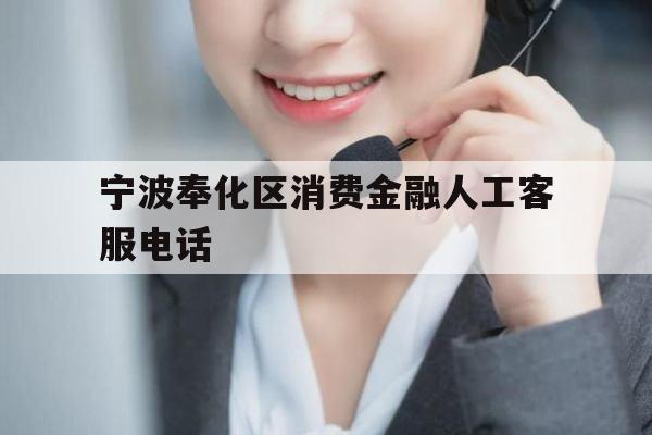 宁波奉化区消费金融人工客服电话