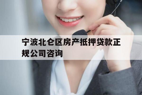 宁波北仑区房产抵押贷款正规公司咨询