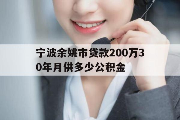 宁波余姚市贷款200万30年月供多少公积金