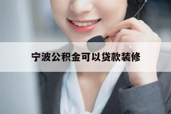 宁波公积金可以贷款装修