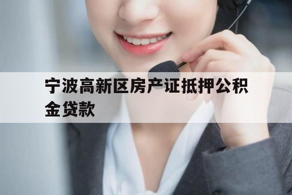 宁波高新区房产证抵押公积金贷款