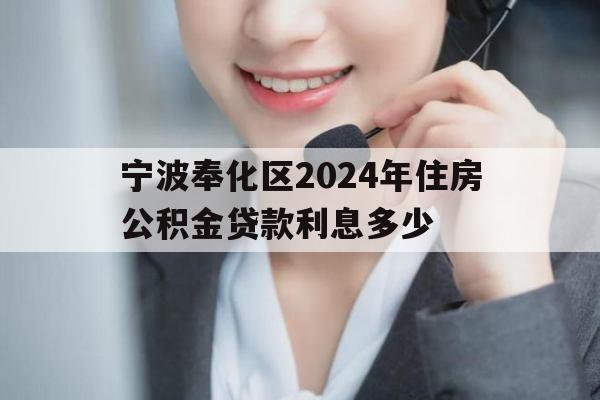 宁波奉化区2024年住房公积金贷款利息多少