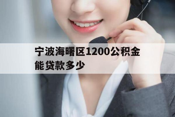 宁波海曙区1200公积金能贷款多少