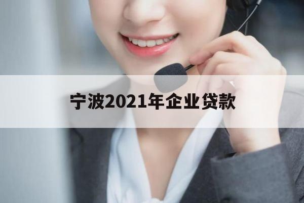 宁波2021年企业贷款