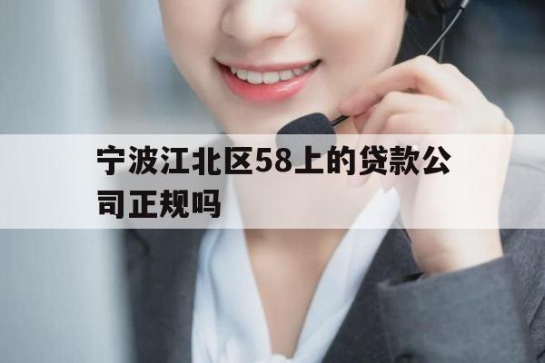 宁波江北区58上的贷款公司正规吗