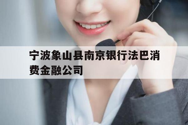 宁波象山县南京银行法巴消费金融公司