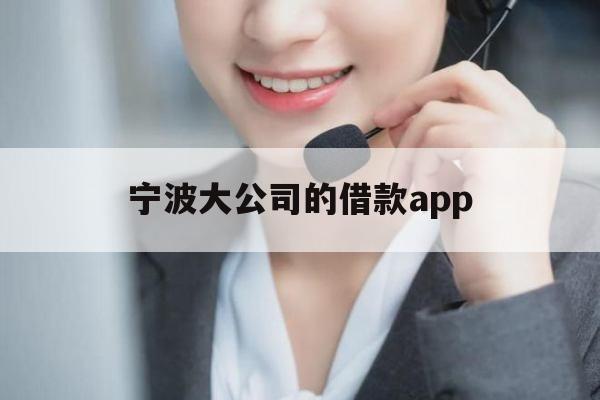 宁波大公司的借款app