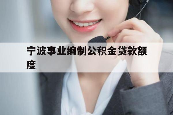 宁波事业编制公积金贷款额度