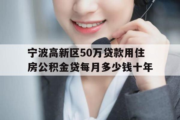 宁波高新区50万贷款用住房公积金贷每月多少钱十年