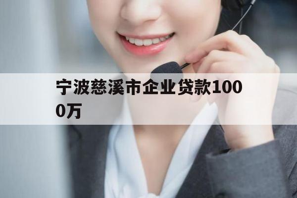 宁波慈溪市企业贷款1000万