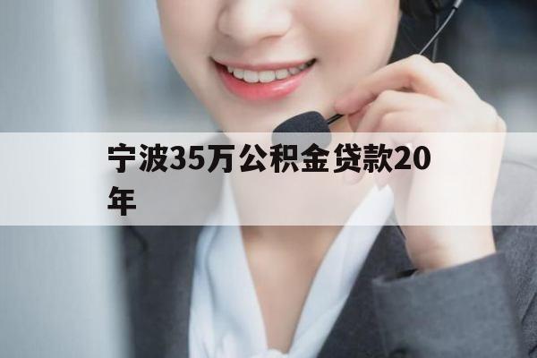 宁波35万公积金贷款20年