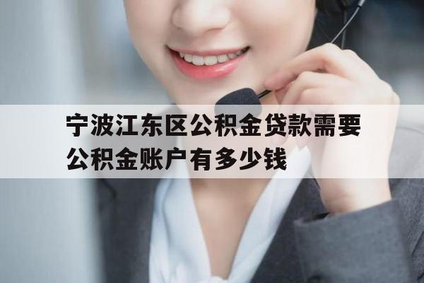 宁波江东区公积金贷款需要公积金账户有多少钱