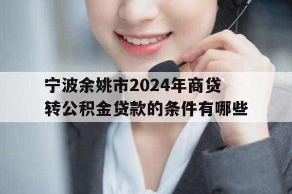 宁波余姚市2024年商贷转公积金贷款的条件有哪些