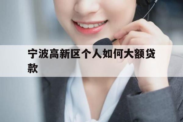 宁波高新区个人如何大额贷款